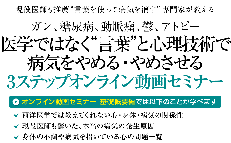 医学ではなく 言葉と心理技術 で病気をやめる やめさせる3ステップオンライン動画セミナー