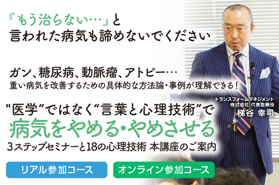 医学ではなく 言葉と心理技術 で病気をやめる やめさせる3ステップセミナー 梯谷幸司